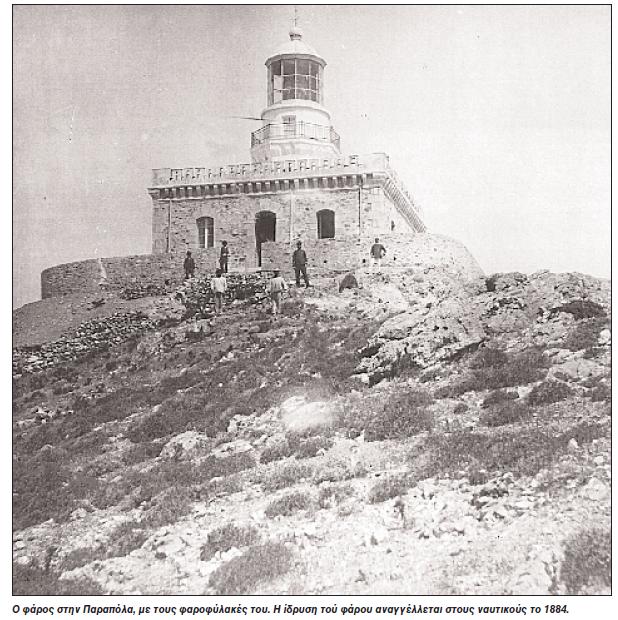 Parapola Lighthouse - historic picture
AKA Velopoula
Source of the photo: [url=http://www.faroi.com/]Lighthouses of Greece[/url]

Keywords: Aegean sea;Greece;Parapola;Historic